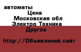 автоматы schneider c60h dc  c20a › Цена ­ 1 000 - Московская обл. Электро-Техника » Другое   